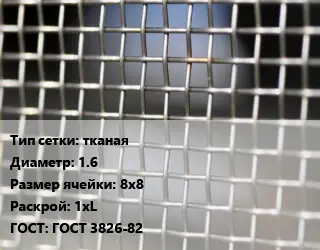 Сетка тканая тканая d=1.6 Ячейка: 8х8 1хL ГОСТ: ГОСТ 3826-82